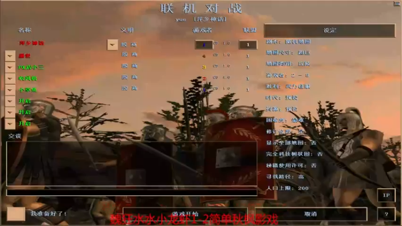 【2021-08-16 16点场】参谋神话：萍乡罗马协会的直播间 萍乡罗马巅峰3打