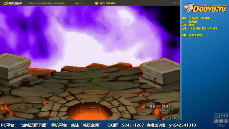 douyu素酒三国战纪：这游戏太简单了，有没有难一点的关卡，通关的太轻松了