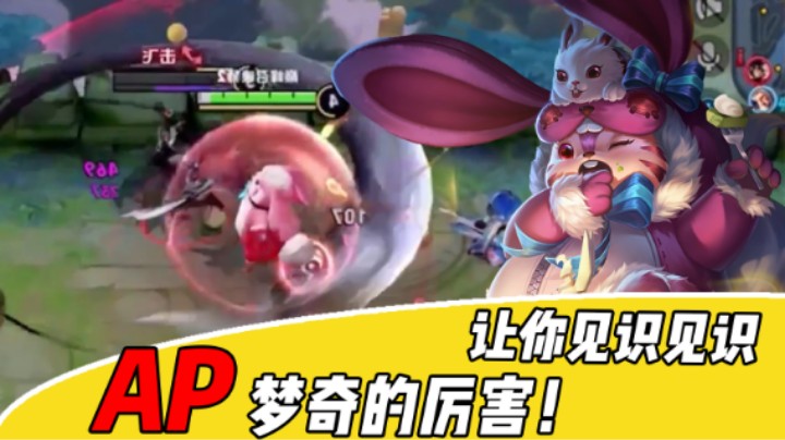 【苏打锋】谁说梦奇没输出，AP梦奇教你做人！