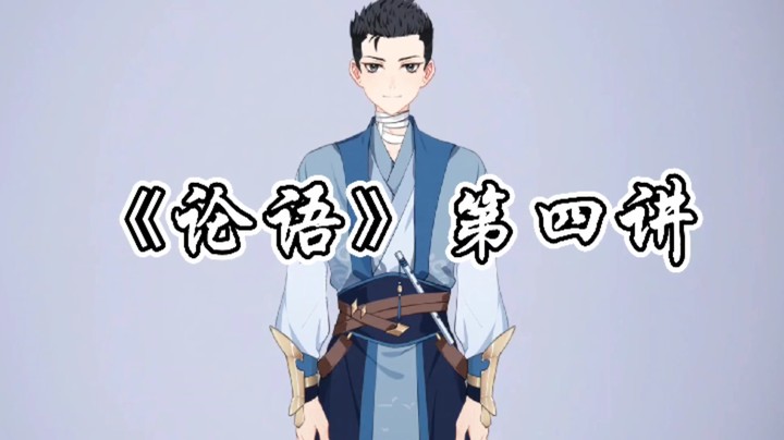 国学文化《论语》第四讲