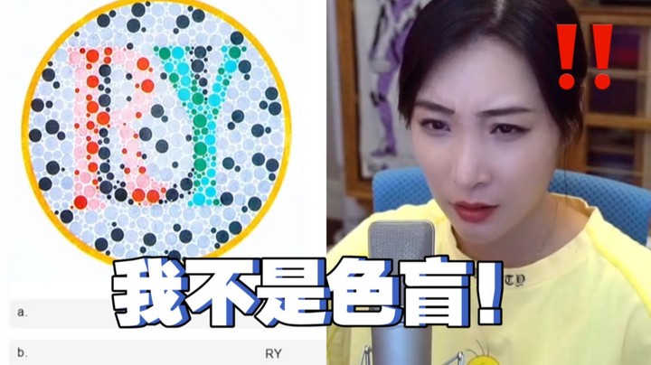 【女流】事实证明我不是色盲