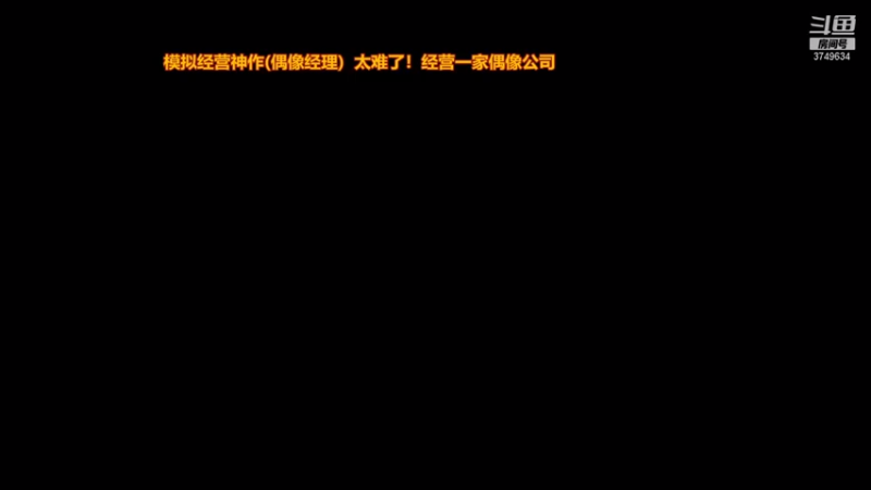 【2021-08-16 10点场】朱悟能ABC：模拟经营神作（偶像经理）太难了