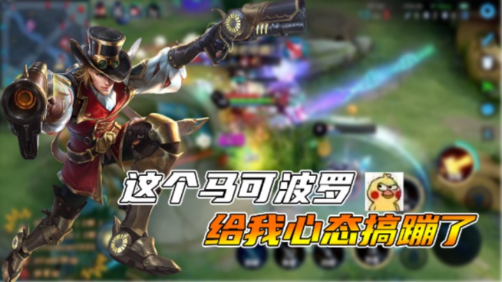 【阿灿】这马可波罗把我心态玩崩了！