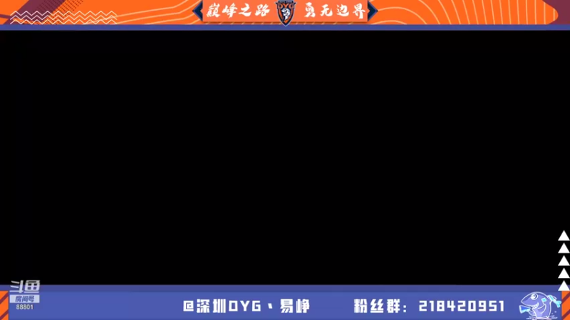 【2021-08-13 22点场】深圳DYG易峥：巅峰永无止境！！