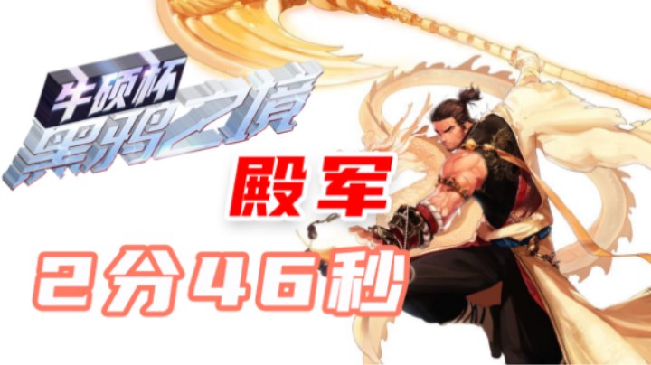 B叔驱魔-"牛硕杯"决赛第四名(2分46秒)