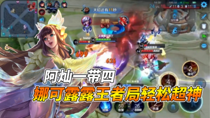 【阿灿】实力一带四，娜可露露王者局轻松超神！
