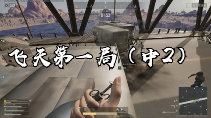 飞天第一局（中2）