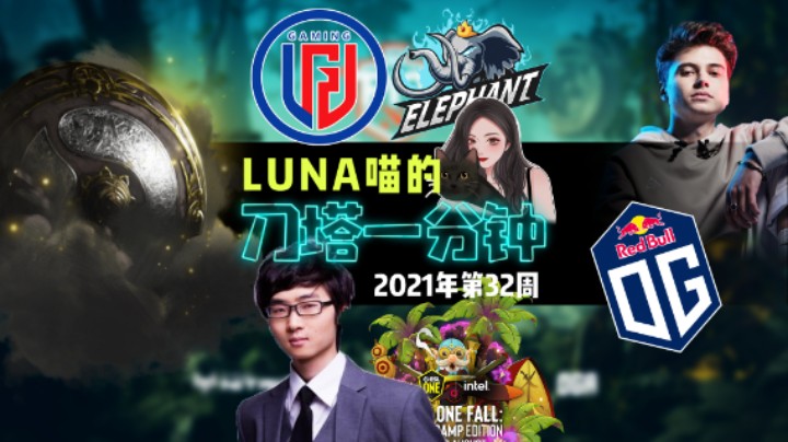 【刀塔一分钟】LGD将出国集训并出战ESLOne，刀圈春晚周一开战！TI冠军Zhou神喜得千金！ 丨2021年第32周