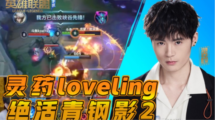 【LOL手游】灵药loveling 绝活青钢影 2