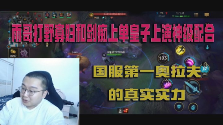 雨哥打野寡妇和剑痴上单皇子上演神级配合