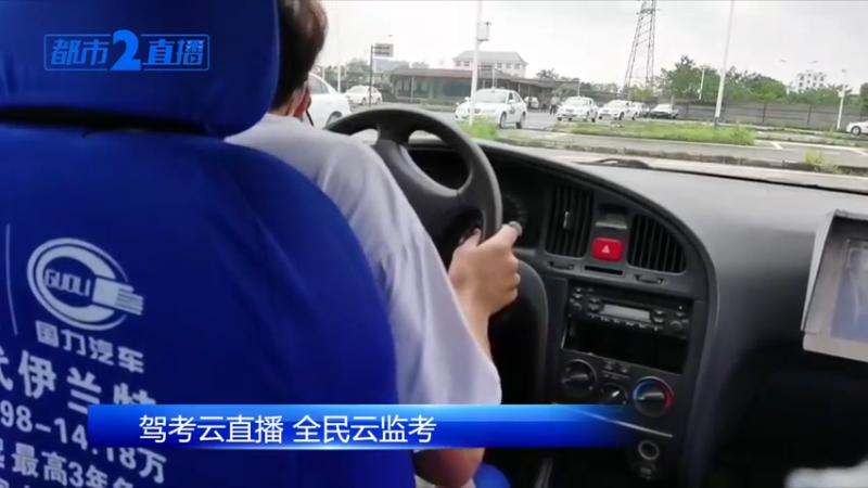 【2021-08-16 10点场】都市现场官方直播间：驾考云直播 全民云监考