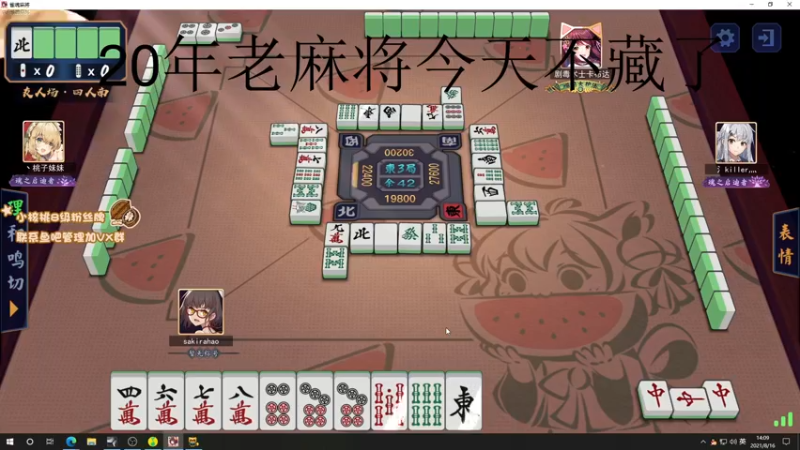 【2021-08-16 14点场】sakira丶hao：昨天的分今天的目标！