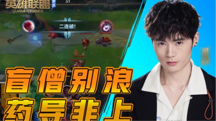 【LOL手游】盲僧别浪 药导非上