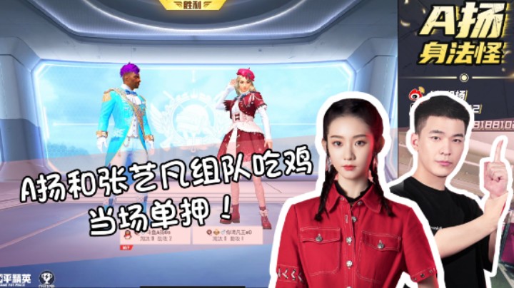 【A扬丷】与张艺凡组队吃鸡，单押都秀起来了？