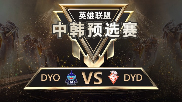 中韩预选赛DYOvsDYD-8月16日