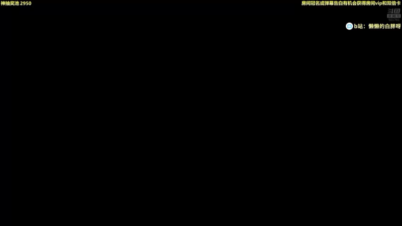 【2021-08-16 19点场】白白的胖胖呀：⭐️快乐完事儿⭐️