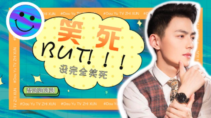 【智勋一周秀】女生旁边有男生声音怎么了，万一是他自己呢？