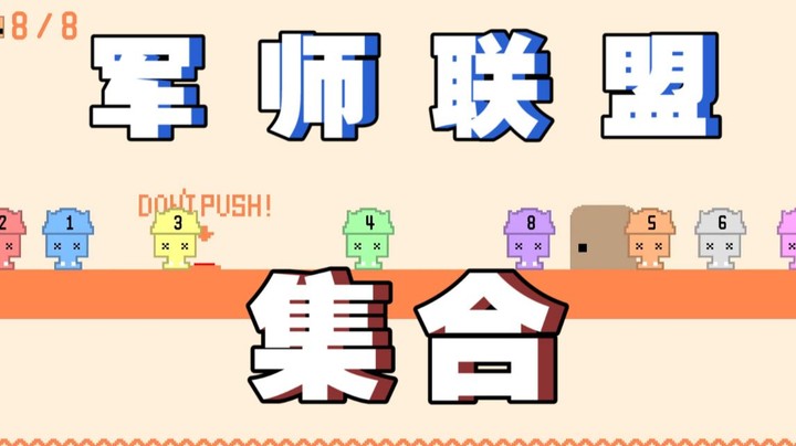 【女流66直播集锦库】军师联盟集合！