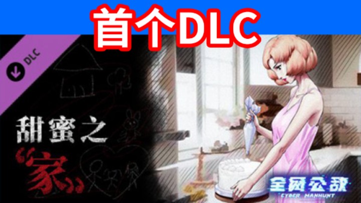 全网公敌EP15：首个DLC甜蜜之家