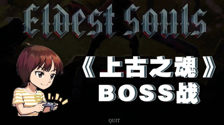 【女流】上古之魂BOSS战合集