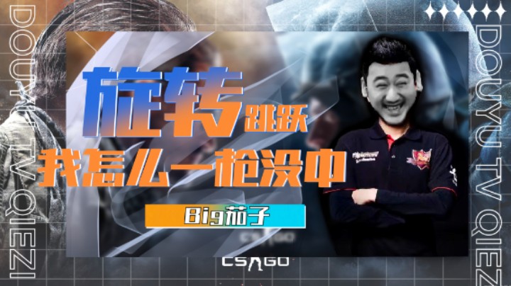 茄子一周秀：旋转跳跃，我怎么一枪都没中啊！！