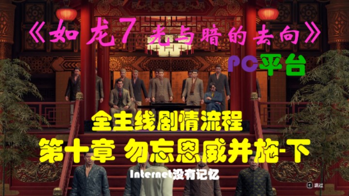 《如龙7：光与暗的去向》PC平台 全主线剧情流程（16）第十章 勿忘恩威并施-下