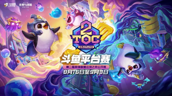 第二届英雄联盟云顶之弈公开赛--斗鱼平台赛来啦！