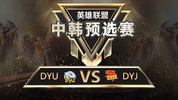 中韩预选赛DYUvsDYJ-8月16日