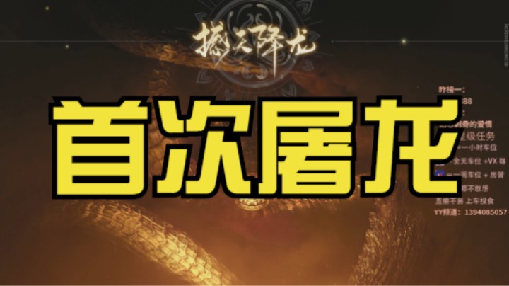永劫无间首次屠龙