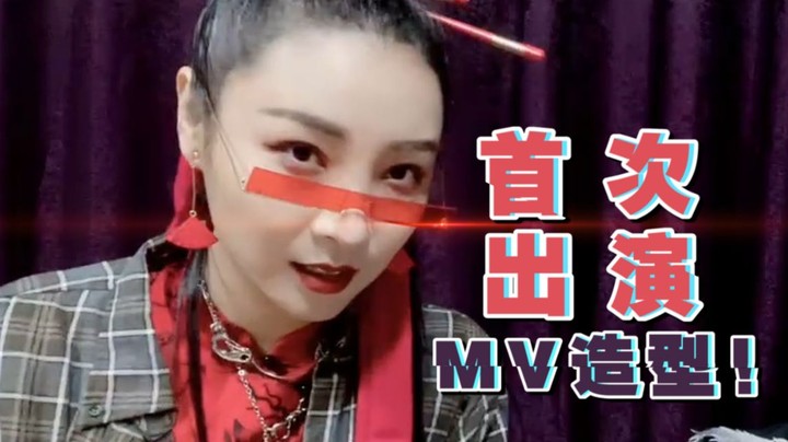 【女流】首次出演MV的造型