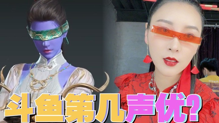 【女流】斗鱼第几声优？