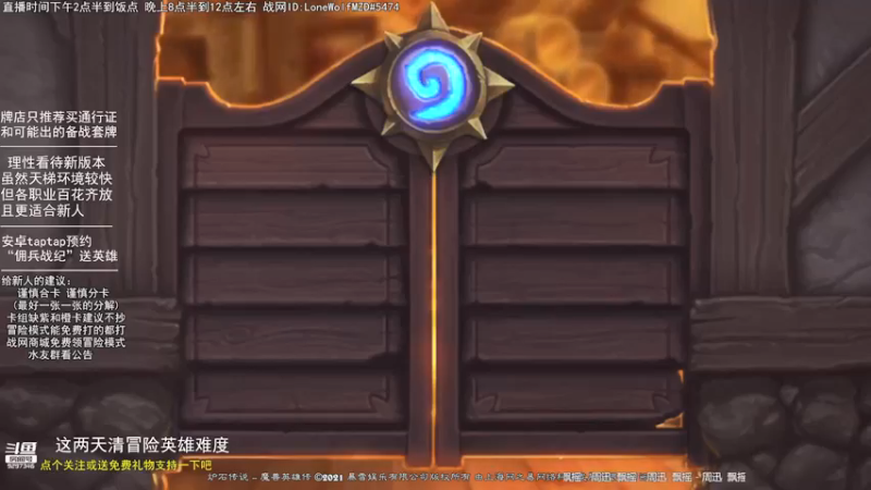 【2021-08-15 21点场】LoneWolf梦之岛：零氪炉石、新人帮手