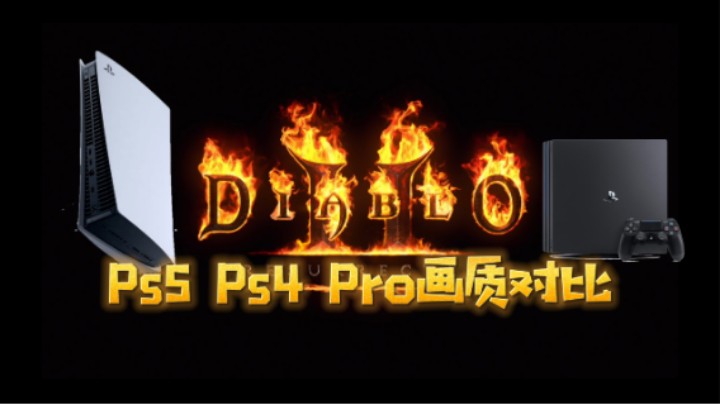 暗黑破坏神2重置版 PS5和PS4Pro画面对比 4K-IBADDOG不·是很专业测评