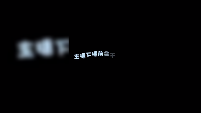 下播必看