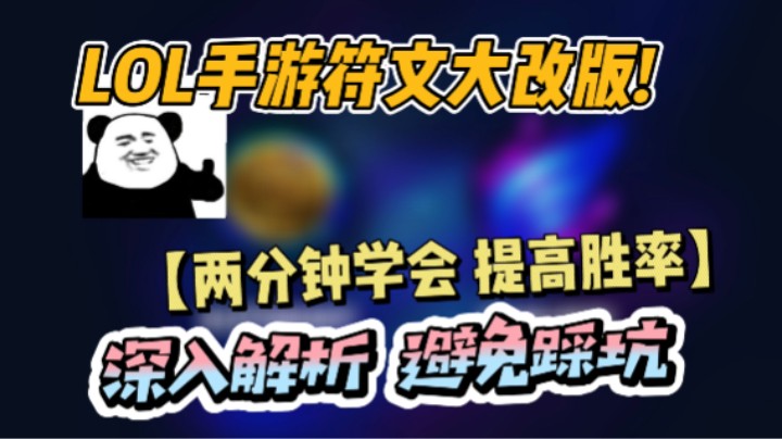 【新版符文】必备攻略 最大化提高战斗力！全面详细/避免踩坑！