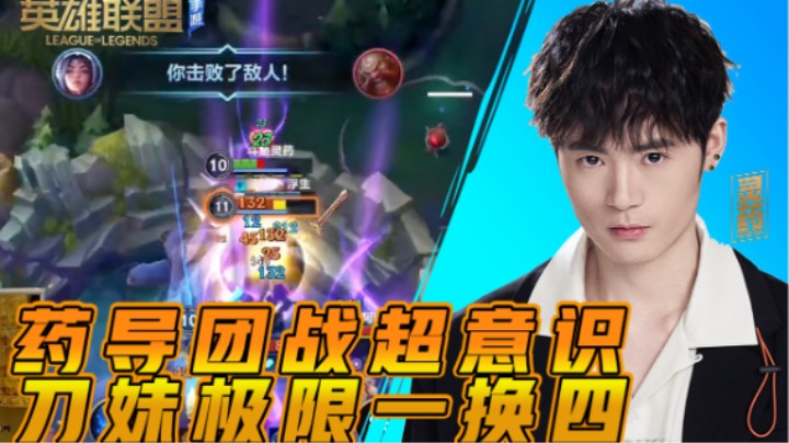 【LOL手游】药导团战超意识 刀妹极限一换四