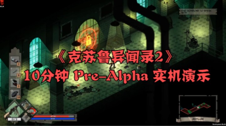 《克苏鲁异闻录2》10分钟 Pre-Alpha 实机演示