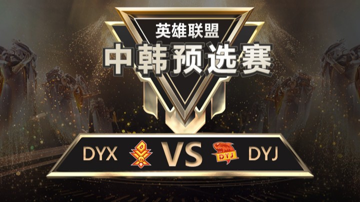 中韩预选赛DYXvsDYJ-8月16日