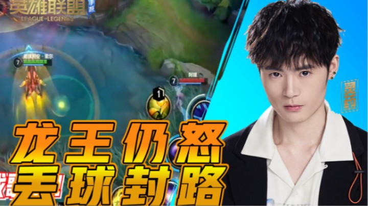 【LOL手游】龙王仍怒 丢球封路