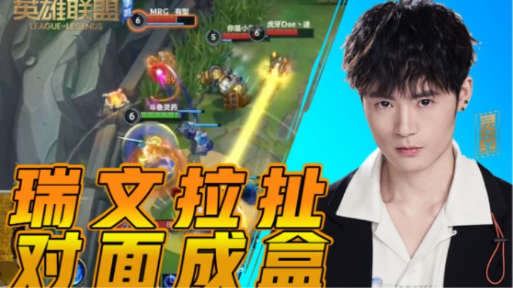 【LOL手游】瑞文拉扯 对面成盒