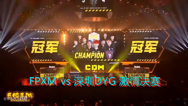 FPXM vs 深圳DYG （下）总决赛 COD手游精彩