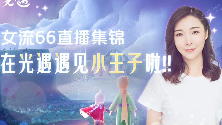 【女流】在光遇遇见小王子啦！！