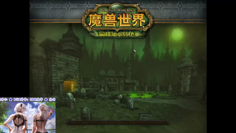 CSGO解说爱华 魔兽世界：主播和队友配合默契，一唱一和的，轻松过关