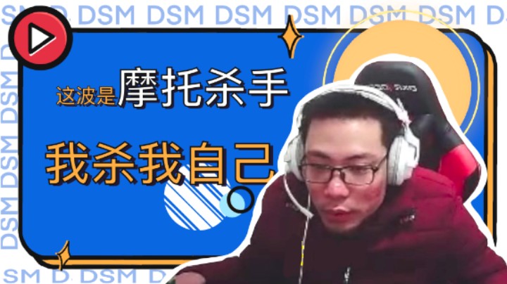 大司马一周秀：这波是摩托杀手,我杀我自己