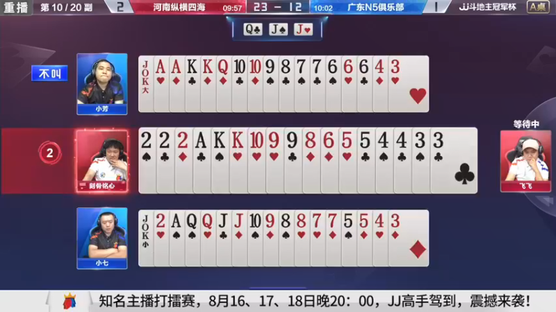 【2021-08-15 23点场】JJ斗地主官方：斗地主冠军杯秋季赛开战！
