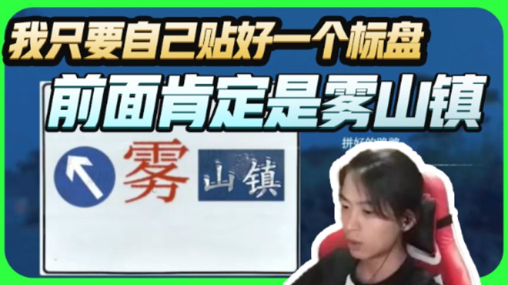 【半支烟】我只要自己贴好一个标盘，前面肯定是雾山镇