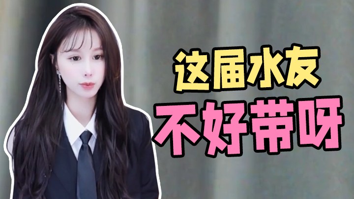 【三岁伊第二期】这届水友不好带呀