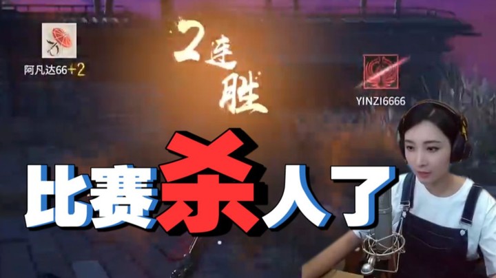 【女流】看我比赛杀了谁！