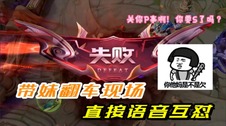 【林蒙m】带妹翻车现场！直接跟妹子语音对刚！