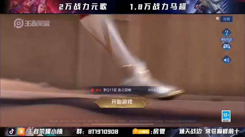 【2021-08-13 19点场】小楠ouo：【小楠】元歌马超巅峰赛2400